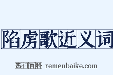 陷虏歌近义词是什么意思的图片